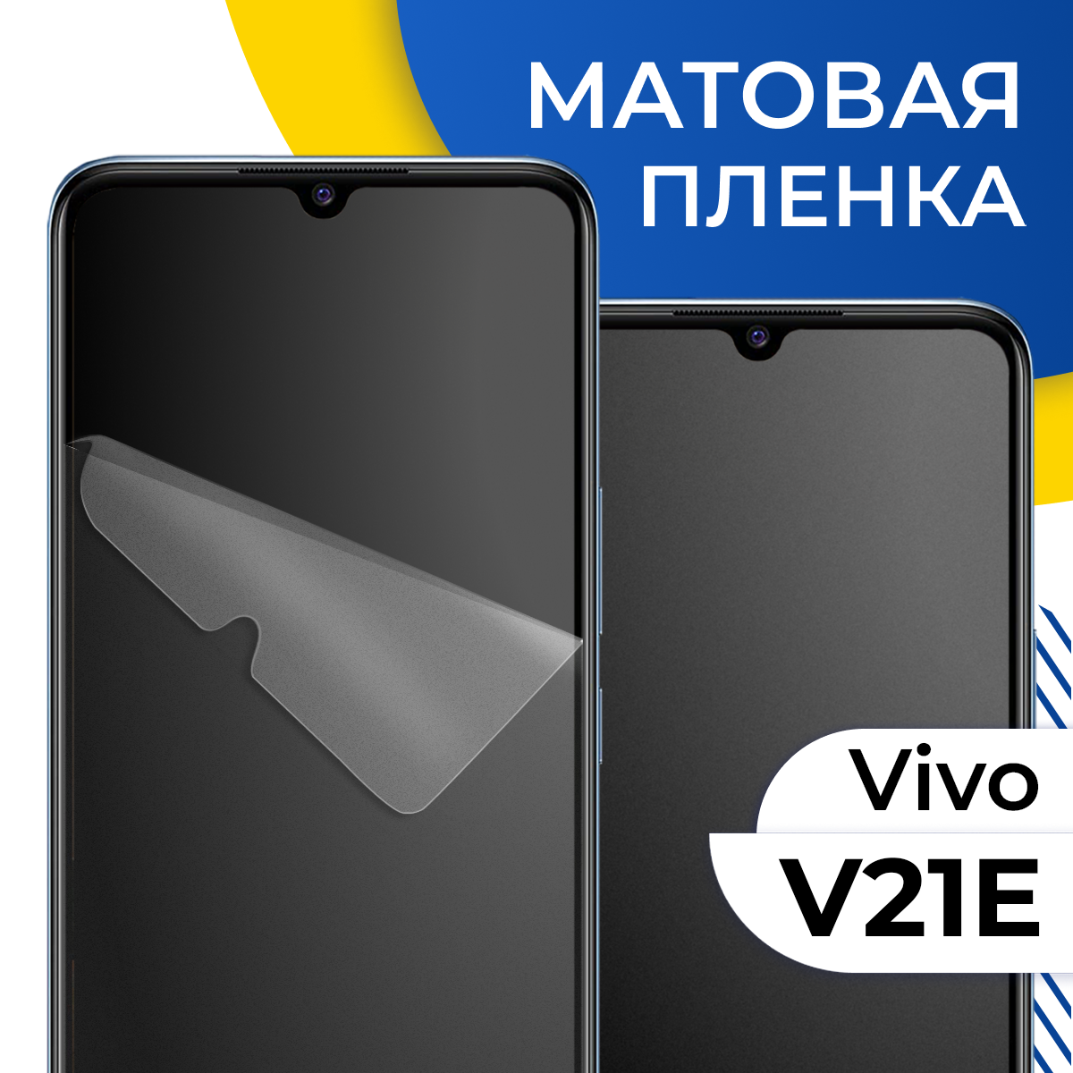 Комплект 2 шт. Матовая гидрогелевая пленка для телефона Vivo V21E / Самовосстанавливающаяся защитная пленка на смартфон Виво В21Е / Противоударная