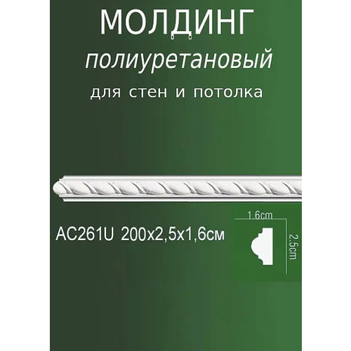 Молдинг из полиуретана с рельефным узором AC 261U ПКФ Уникс