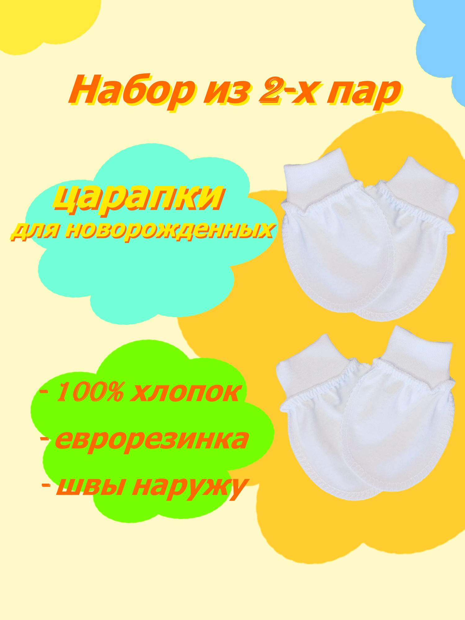 фото Антицарапки белые и