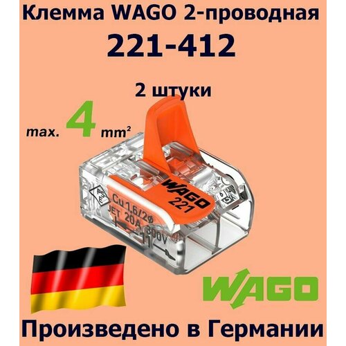 Клемма WAGO с рычагами 2-проводная 221-412, 2 шт.