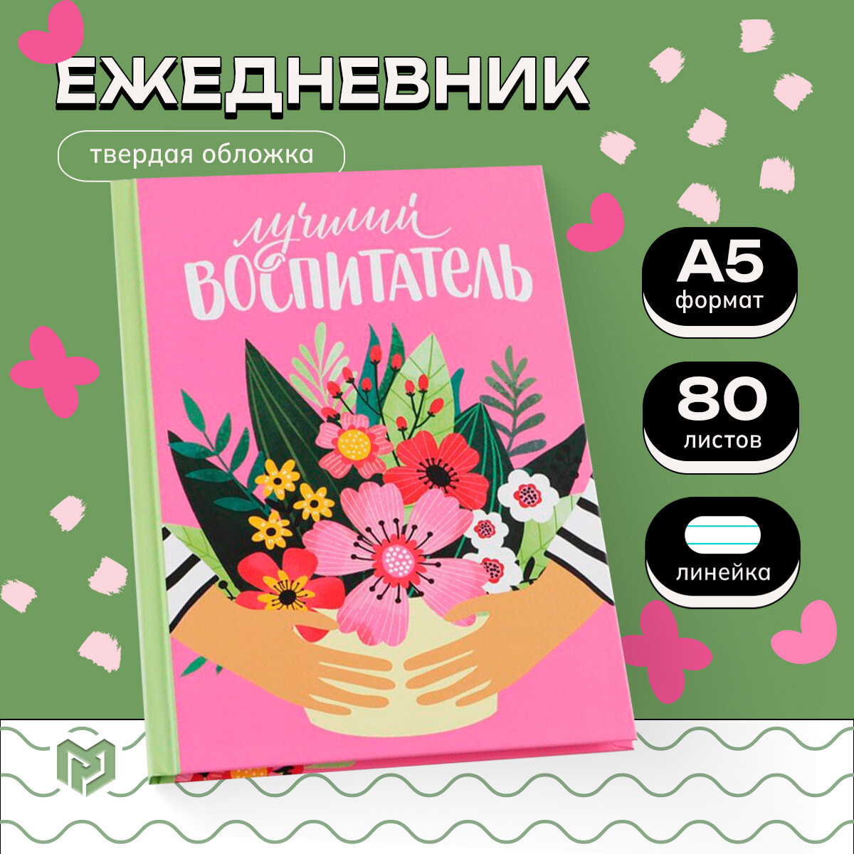 Ежедневник А5 80 л. "Лучший воспитатель"