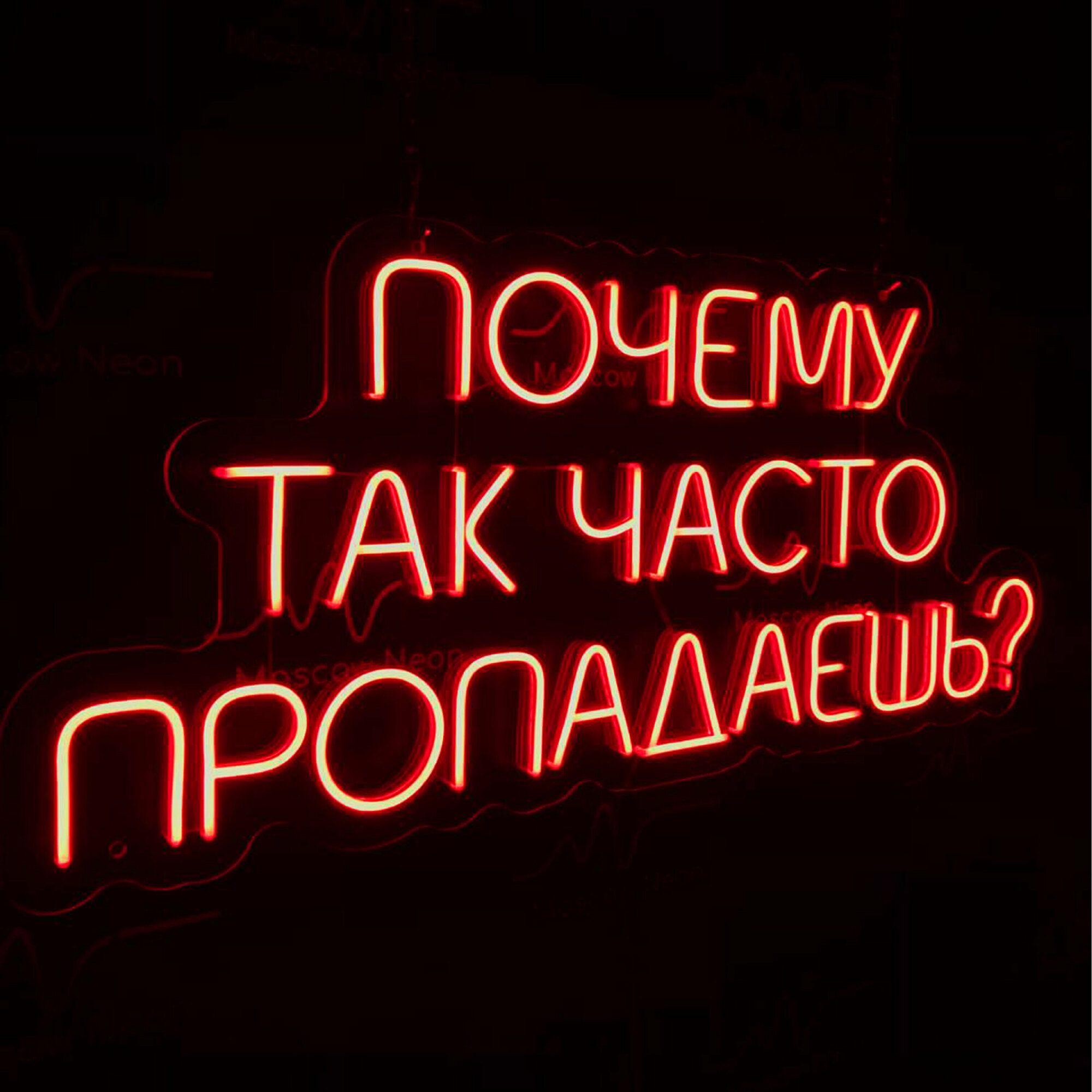 Неоновая вывеска для дома и бизнеса с надписью "Почему так часто пропадаешь?", 74 х 30 см. / светильник из гибкого неона - фотография № 6