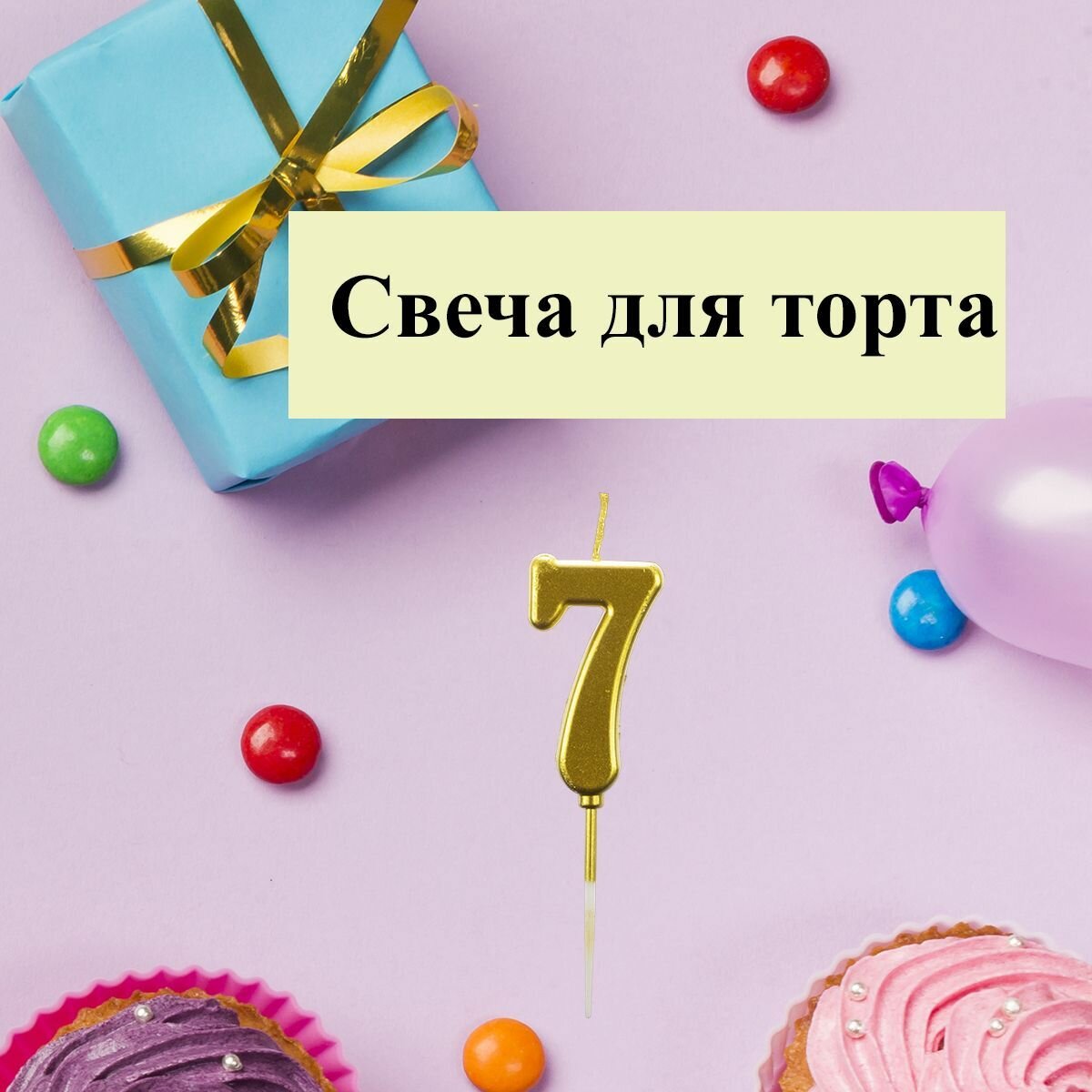 Свеча для торта цифра 7