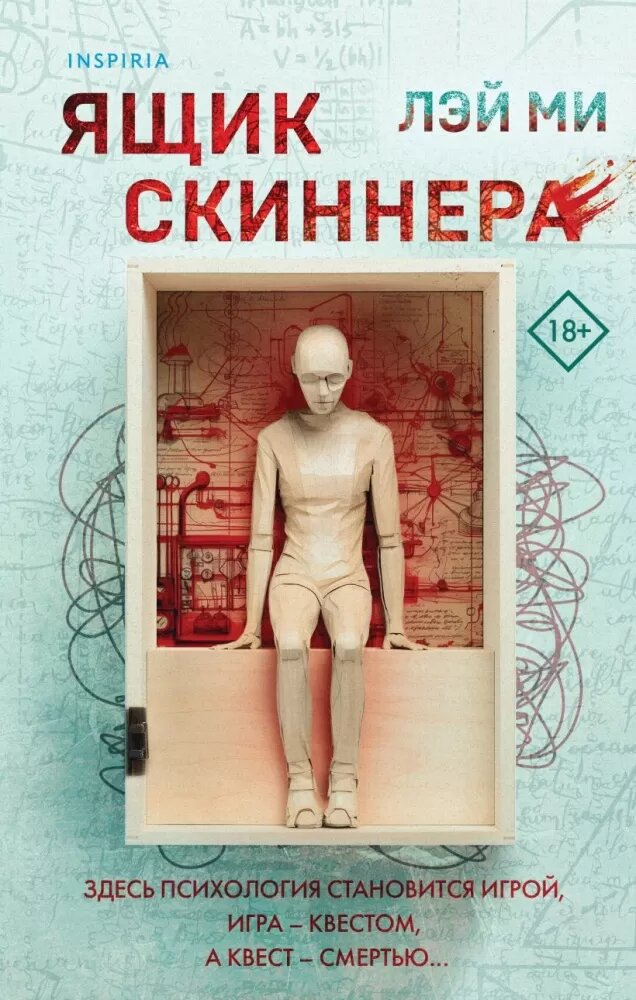 Ящик Скиннера (#02) (Лэй Ми)