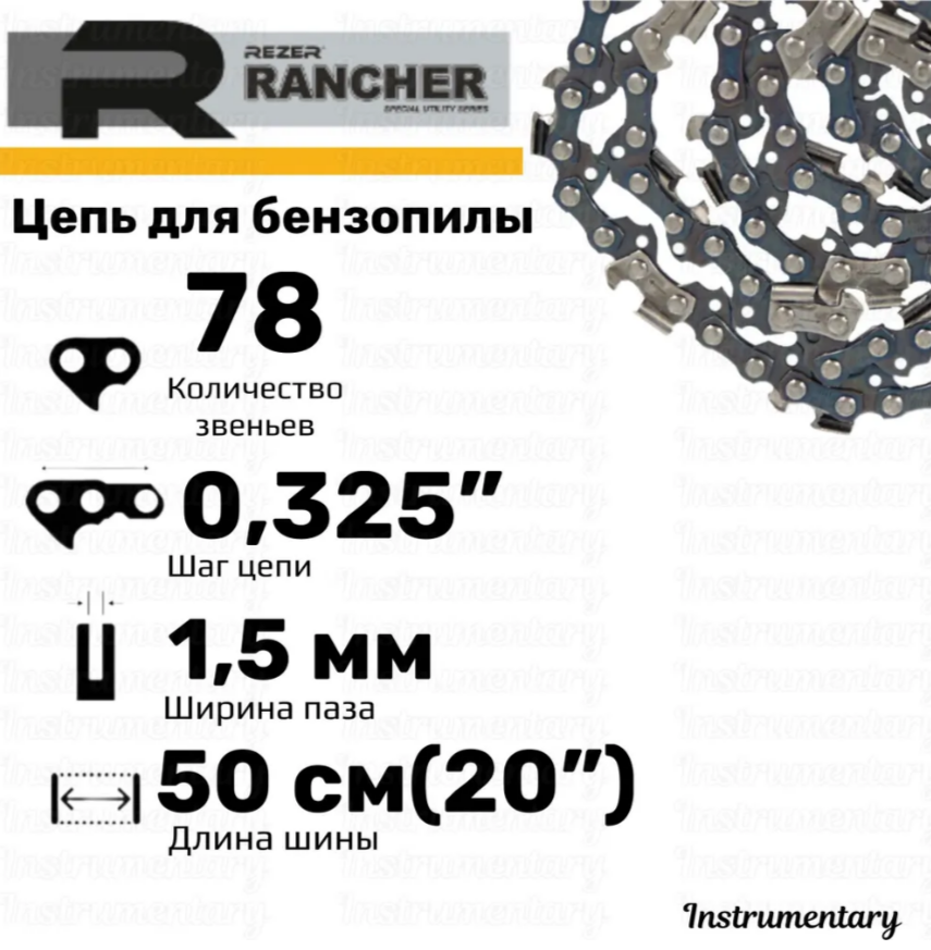 Rezer Rancher BP-8-1,5-78 Rezer Цепь пильная для бензопил, 78 звеньев, шаг 0,325", толщина 1,5 мм