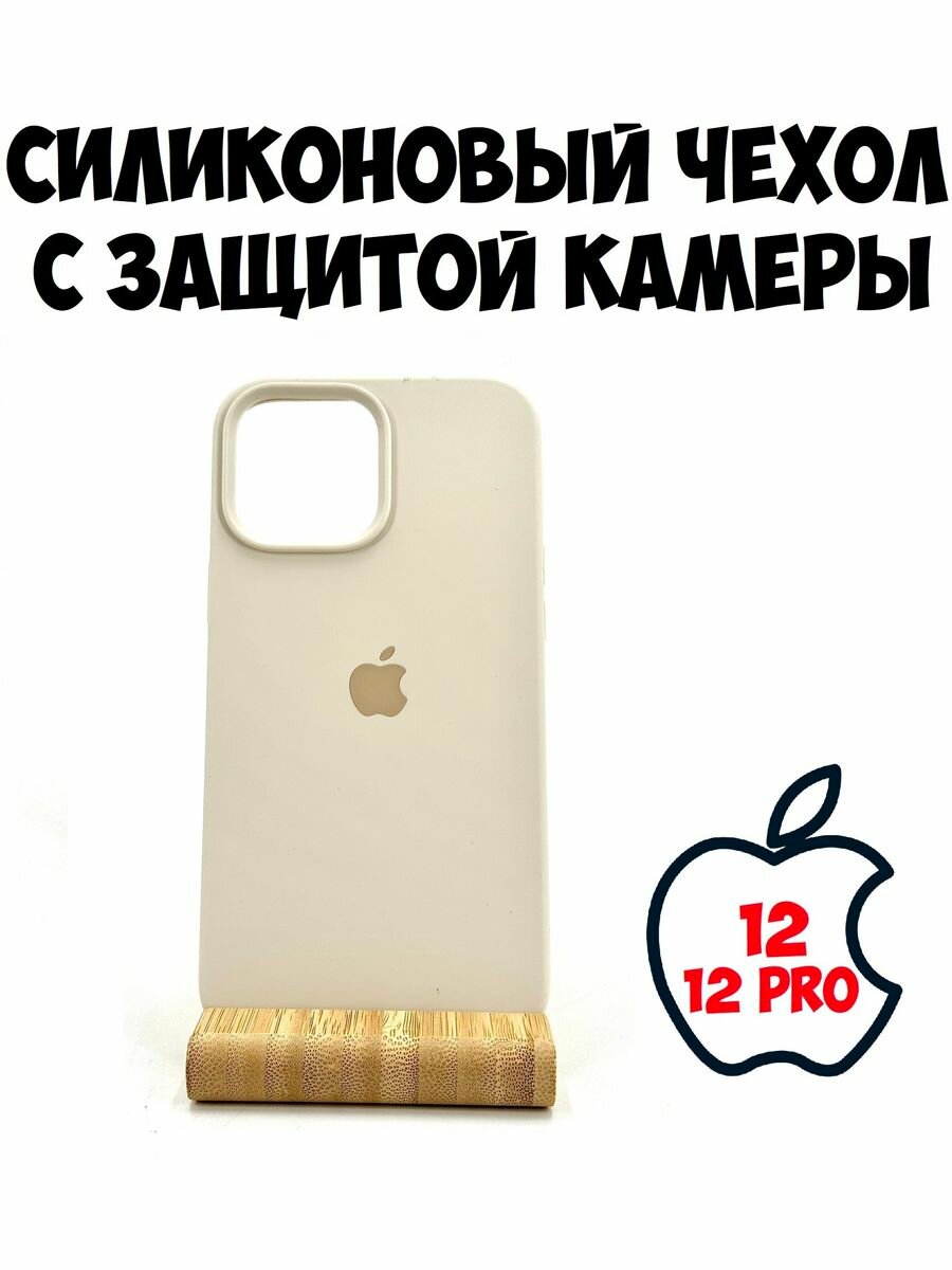 Силиконовый чехол с защитой камеры для Iphone 12/12 pro молочный