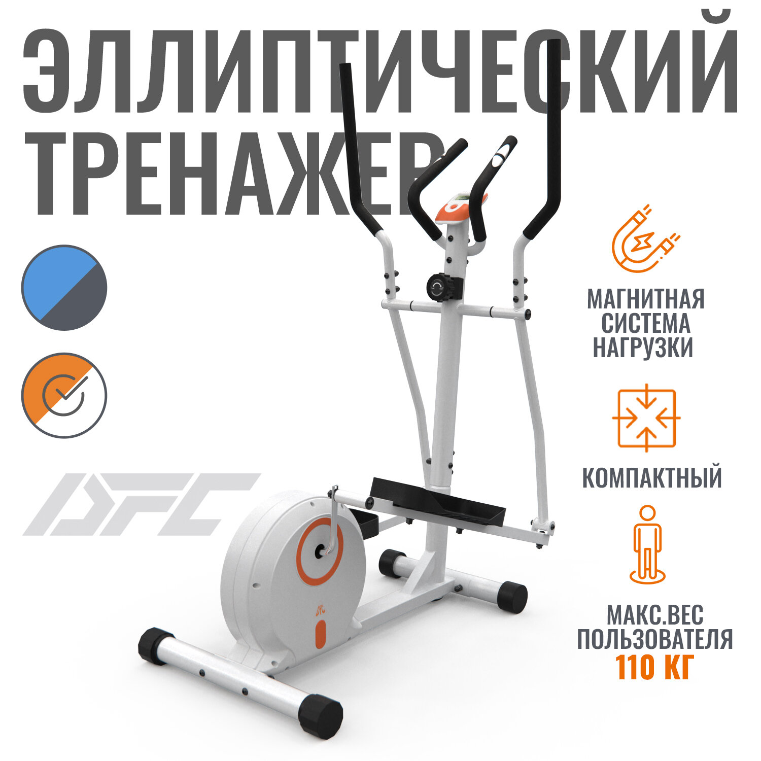 Эллиптический тренажер DFC E85001HWO