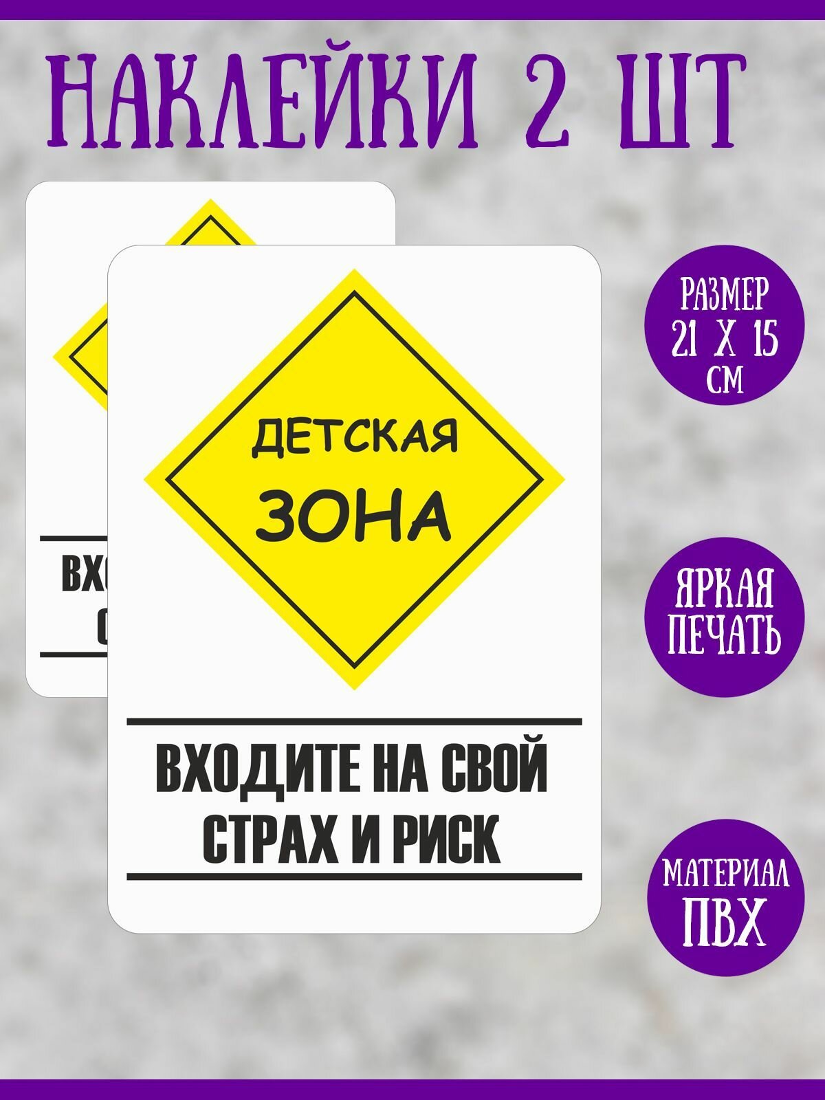 Наклейка RiForm "Детская Зона", 2шт, 21х15 см