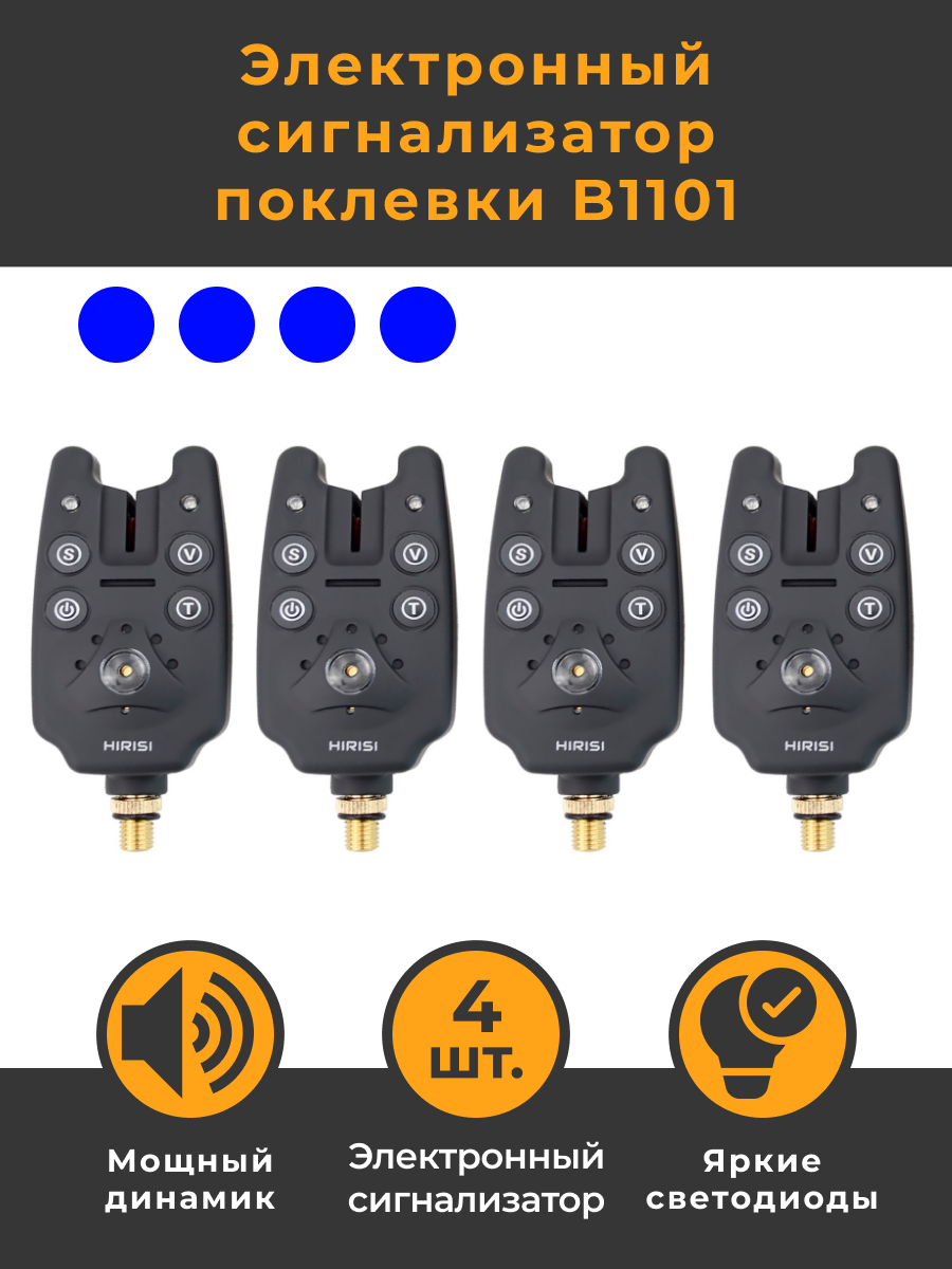 Набор Электронных сигнализаторов поклёвки HIRISI B1101 4 штуки / Электронный сигнализатор клёва / Звуковой датчик /Детектор / Светодиодный Индикатор