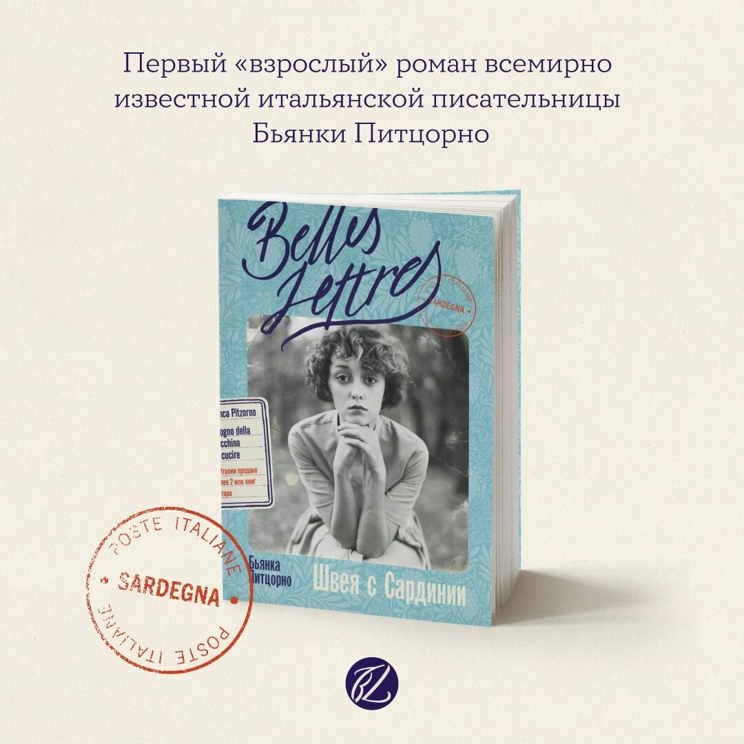 Книга "Швея с Сардинии" / Издательство: Бель Летр | Питцорно Бьянка