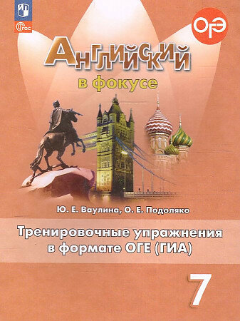 Ваулина Ю. Е, Подоляко О. Е. Английский язык. 7 класс. Тренировочные упражнения в формате ОГЭ (ГИА) (2023) (мягк.)