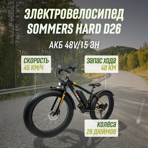 Электровелосипед SOMMERS HARD 26*4 500W 48V 15AH