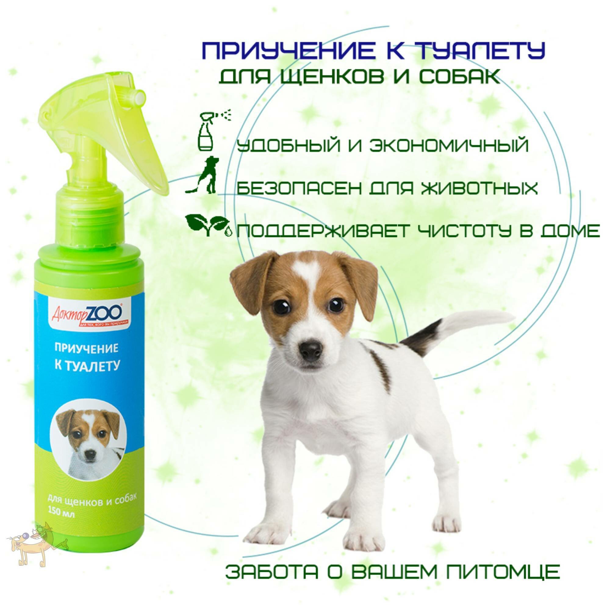 Спрей-корректор поведения Доктор ZOO (Доктор Зоо) приучение к туалету/антигадин для щенков и собак, 150 мл
