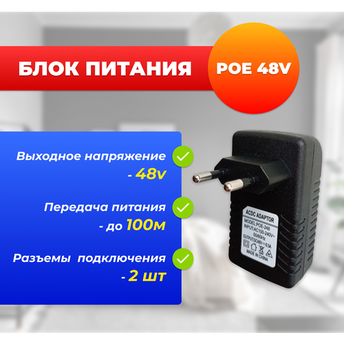 Адаптер PoE (PoE инжектор), блок питания для камеры, 48 вольт (48В, 24Вт ,0.5A) poe инжектор 48v ks vision модель poe 248