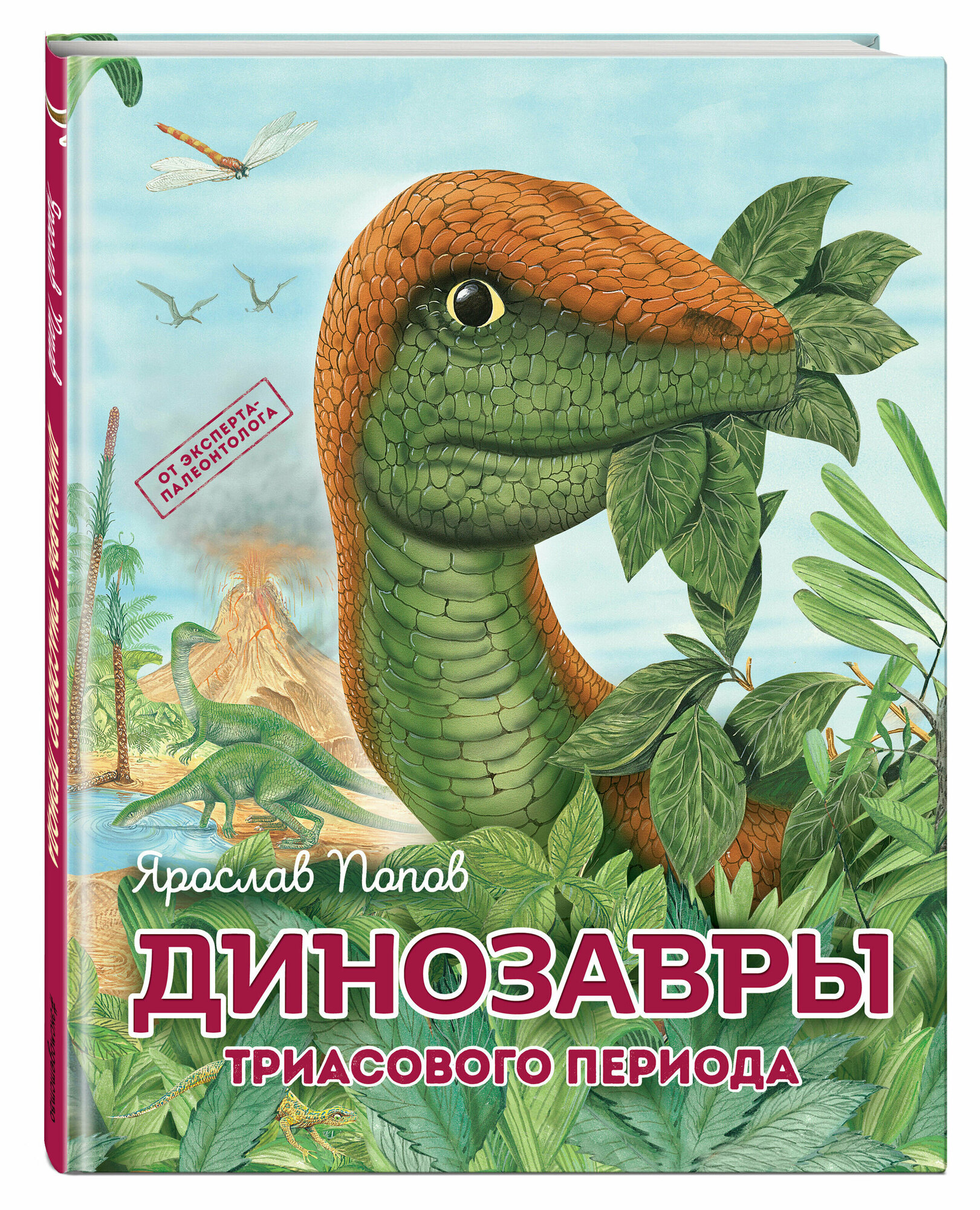 Динозавры триасового периода (Попов Ярослав Александрович) - фото №1