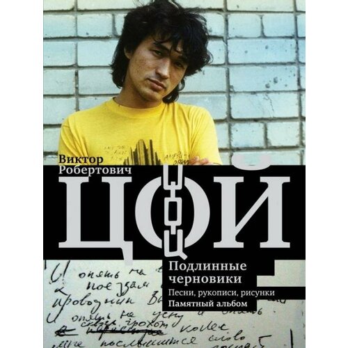 Калгин Виталий Николаевич. Виктор Цой. Подлинные черновики. Песни, рукописи, рисунки. Памятный альбом. Нехудожественная литература