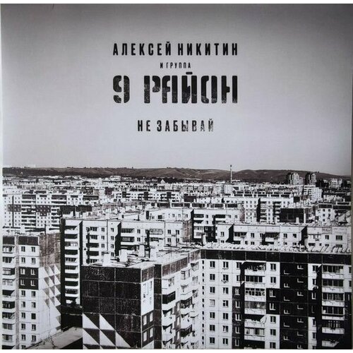 Никитин Алексей и 9 Район. Не Забывай (винил) LP parlophone kraftwerk radio activity limited edition coloured vinyl lp