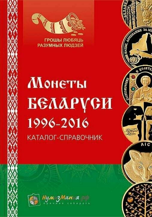 Каталог монет Беларуси 1996-2016 годов. 1 выпуск ноябрь 2016 года