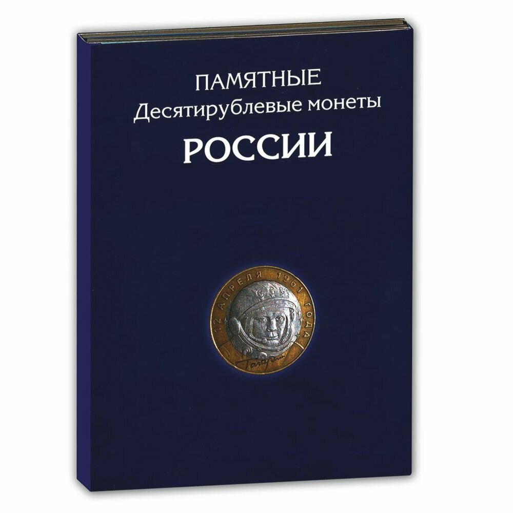 Альбом - планшет на 306 биметаллических и латунных монет России номиналом 10 рублей /Альбоммонет/