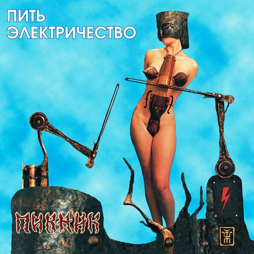 пикник пить электричество lp щетка для lp brush it набор Пикник. Пить электричество (LP)