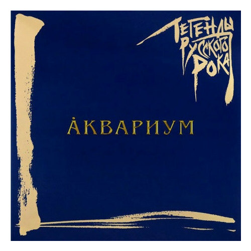 Виниловая пластинка Moroz Records, легенды русского рока / Аквариум (Blue Vinyl) (2LP)