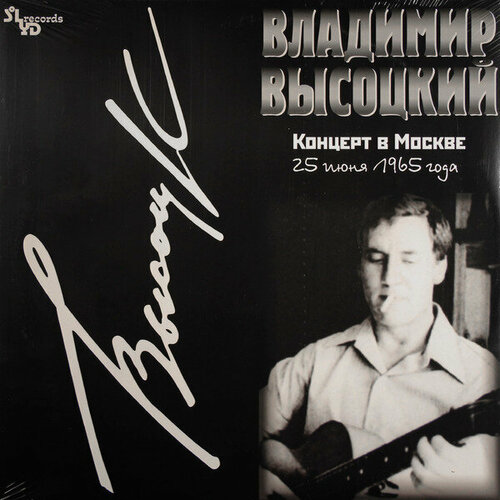Владимир Высоцкий - Концерт в Москве владимир высоцкий концерт в 11 й медсанчасти 10 мая 1970 года vinyl
