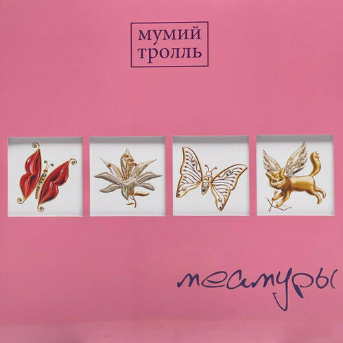 Мумий Тролль - Меамуры (LP розовая)