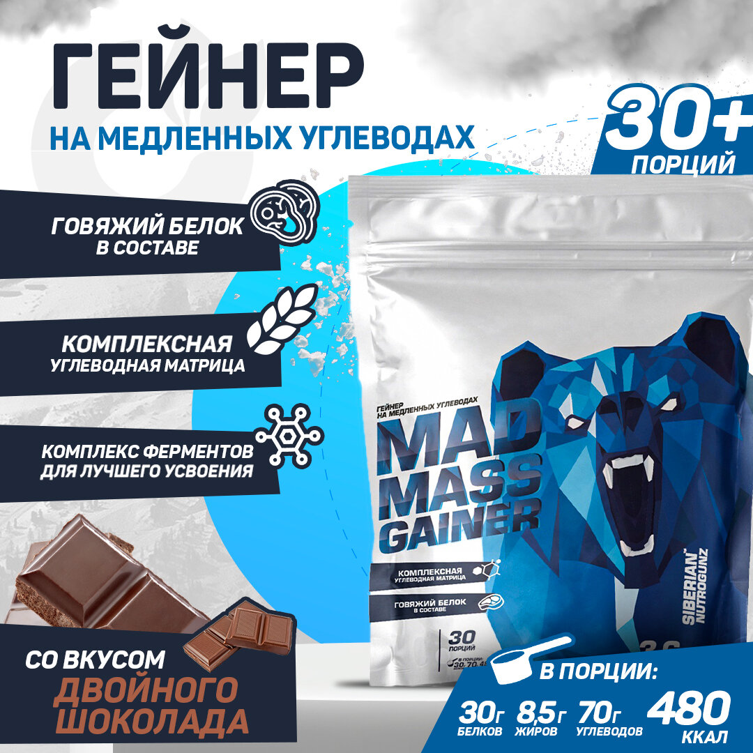 Siberian Nutrogunz Mad Mass Gainer 3600 гр (двойной шоколад)