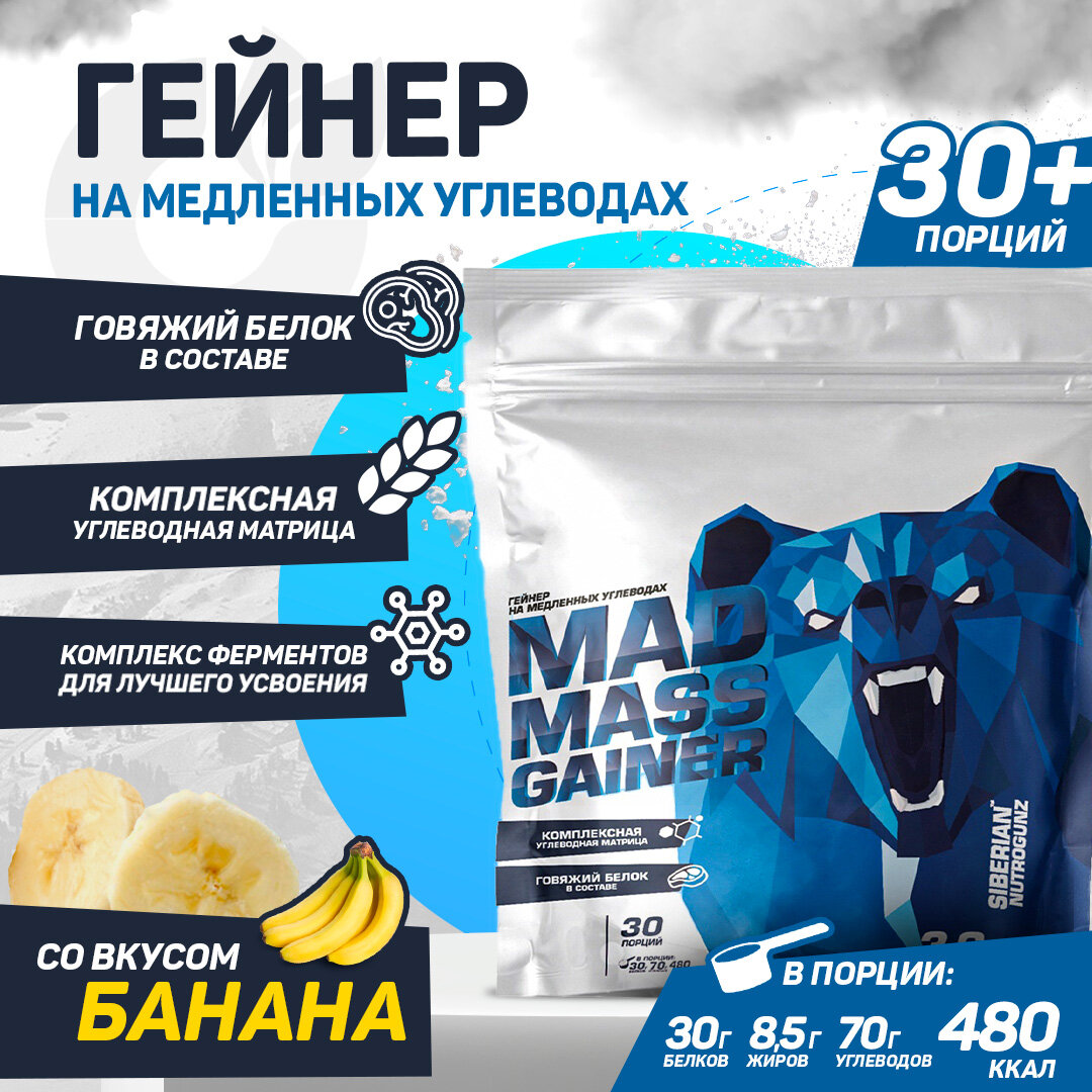 Siberian Nutrogunz Mad mass gainer 3600g (банан), Гейнер для набора массы, для роста мышц, Высокобелковый, 3600 грамм