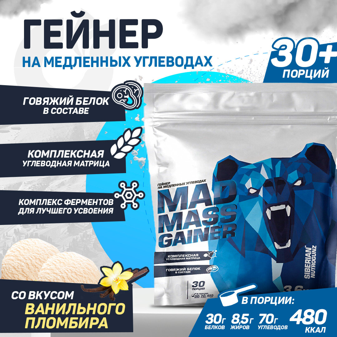 Siberian Nutrogunz Mad Mass Gainer 3600 гр (ванильный пломбир)