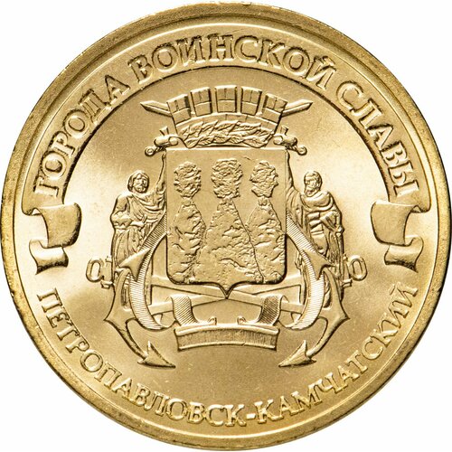 монета 10 рублей 2015 петропавловск камчатский гвс 10 рублей 2015 СПМД Петропавловск-Камчатский (ГВС)