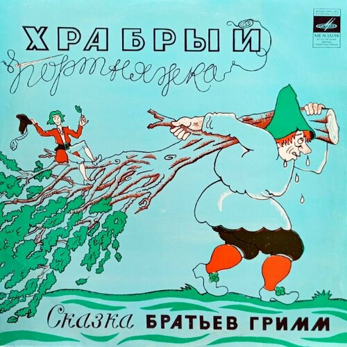 Братья Гримм. Храбрый Портняжка (1980 г.) LP, NM братья гримм храбрый портняжка винтажная виниловая пластинка lp винил