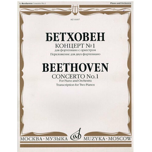 16607МИ Бетховен Л. Концерт № 1. Для ф-но с оркестром. Перелож для 2 ф-но, издательство «Музыка»