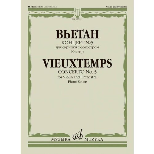 07712МИ Вьетан А. Концерт No5 для скрипки с оркестром. Клавир, издательство Музыка