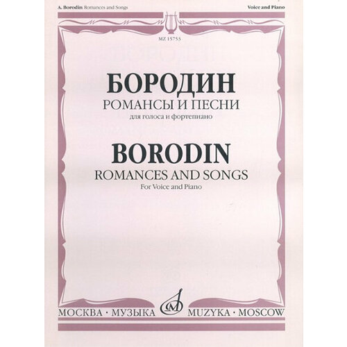 15753МИ Бородин А. Романсы и песни. Для голоса в сопровождении фортепиано, издательство «Музыка» 15585ми популярные оперные арии для тенора в сопровождении фортепиано издательство музыка