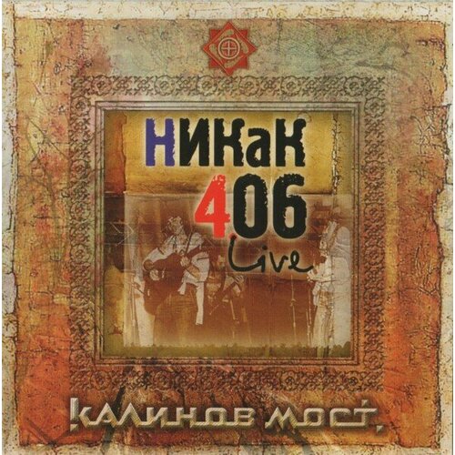 Калинов мост - никак 406 LIVE / покориться весне (2CD)