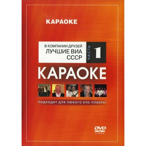 DVD Караоке Лучшие ВИА СССР. Часть 1 (Универсальный диск для любого DVD)