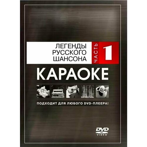 DVD Караоке Легенды русского шансона (Часть 1) (Универсальный диск для любого DVD)