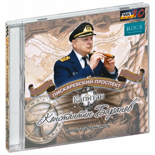 Капитан Константин Баранов. Пискарёвский проспект (CD)