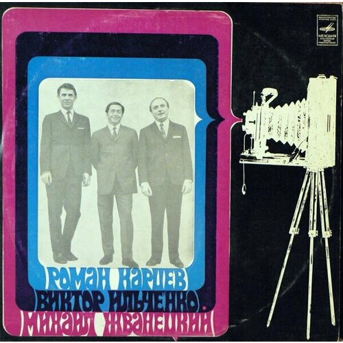 Роман Карцев, Виктор Ильченко Михаил Жванецкий / винтажная виниловая пластинка/ виниловая пластинка роман карцев виктор ильченко михаил жв