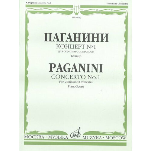 10983МИ Паганини Н. Концерт № 1 для скрипки с оркестром. Клавир, Издательство Музыка концерт для скрипки с оркестром клавир