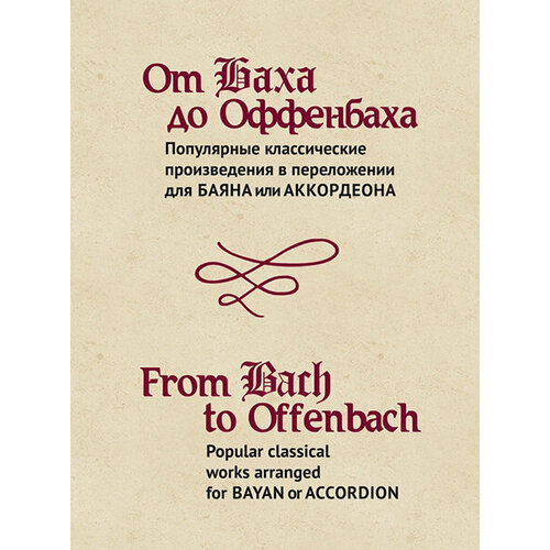 15474МИ От Баха до Оффенбаха. Классич. произведения для баяна или аккордеона, издательство Музыка 16466ми счастливого рождества рождественские песни в облег перелож для ф о издательство музыка