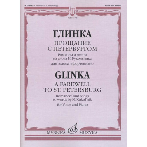 17378МИ Глинка М. И. Прощание с Петербургом. Романсы и песни, издательство Музыка шварц и песни и романсы из кинофильмов для голоса и фортепиано издательство композитор