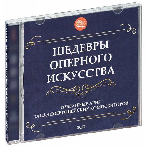 Шедевры оперного искусства. Избранные арии из опер западноевропейских композиторов (2 CD) виниловые пластинки дж россини семирамида опера в двух д