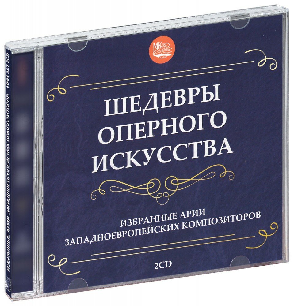 Шедевры оперного искусства. Избранные арии из опер западноевропейских композиторов (2 CD)