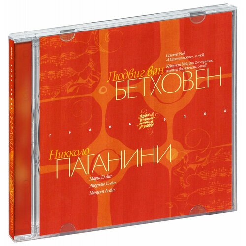 Людвиг ван Бетховен, Никколо Паганини. Грань эпох (CD) квинтет для кларнета двух скрипок альта и виолончели