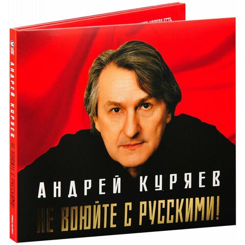 Андрей Куряев. Не Воюйте С Русскими! (CD)