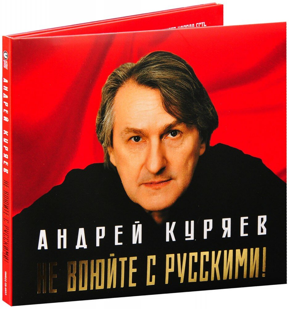 Андрей Куряев. Не Воюйте С Русскими! (CD)