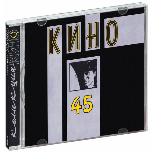 Кино. 45 (CD)