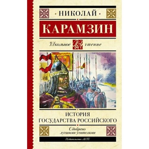 Николай карамзин: история государства российского